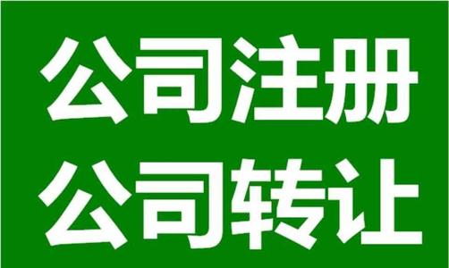 自己注冊一個(gè)小公司需要多少錢？