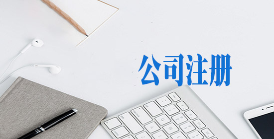 注冊公司后，為什么要申請進出口權(quán)？