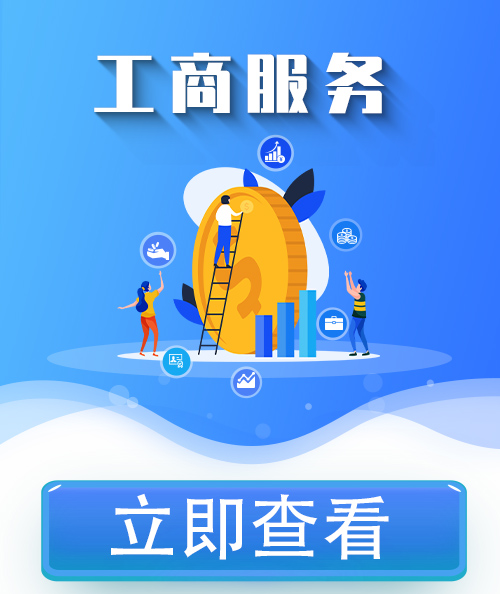 廣州工商服務(wù)