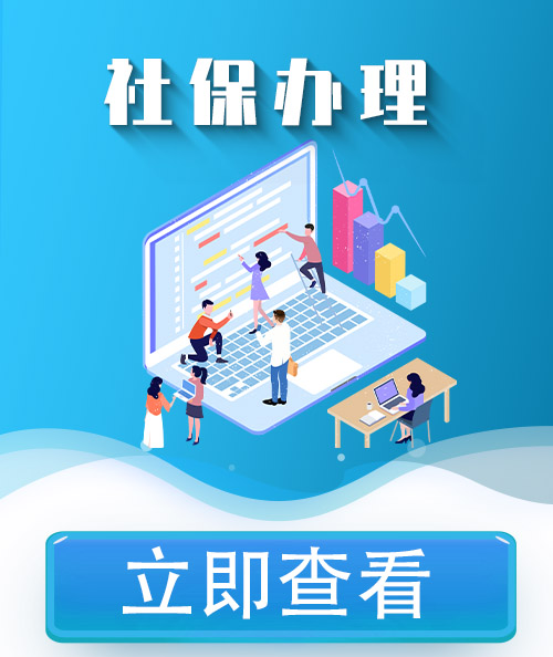 廣州社保辦理