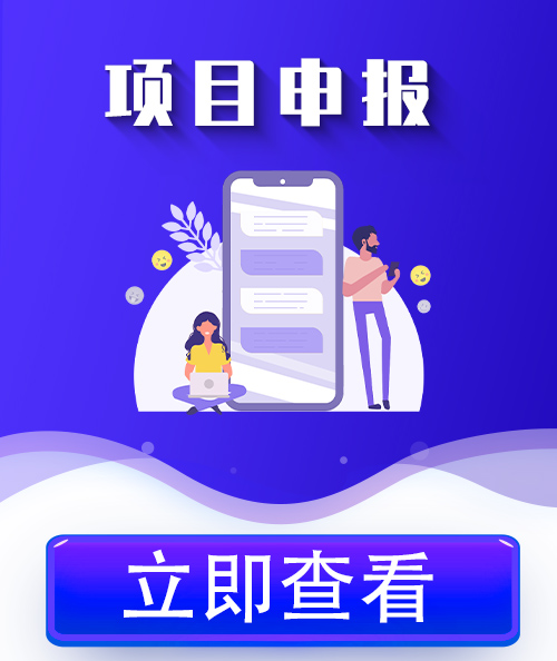 廣州項(xiàng)目申報(bào)