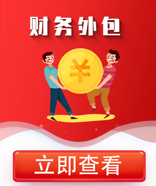 廣州財(cái)務(wù)外包