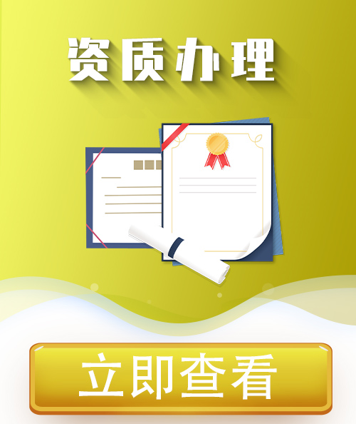 廣州資質(zhì)辦理