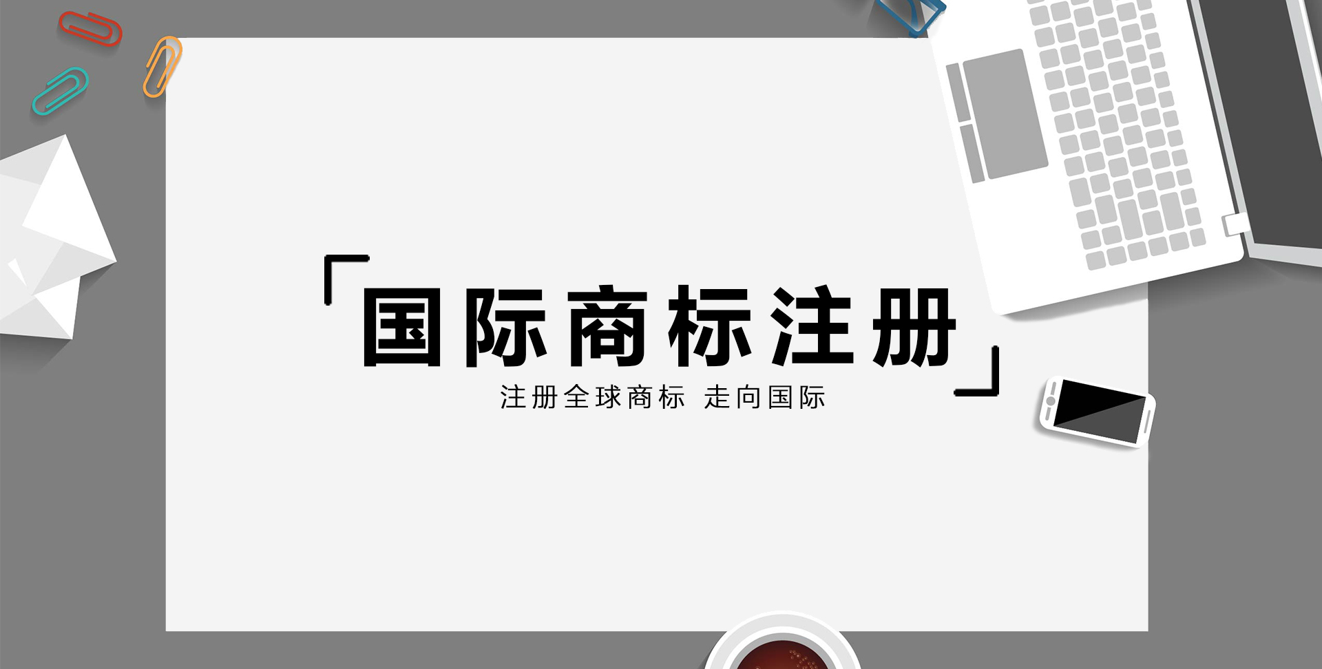 2021年國際商標(biāo)注冊