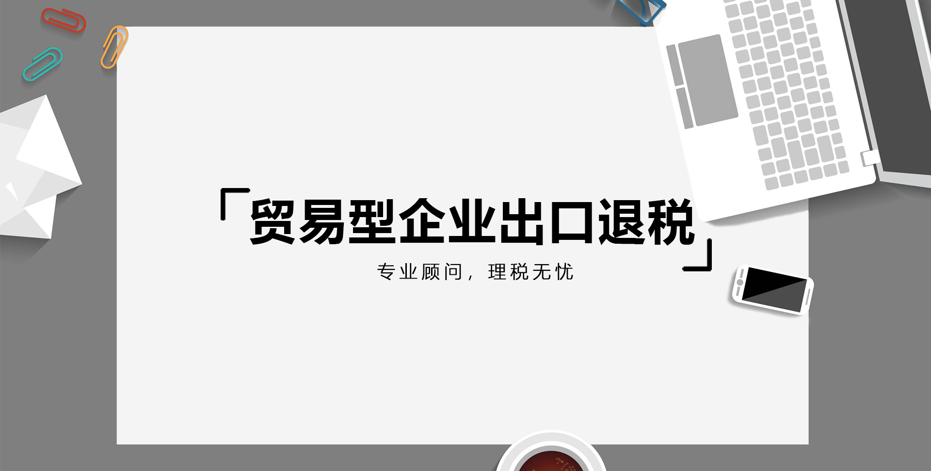 2021年貿(mào)易型企業(yè)出口退稅
