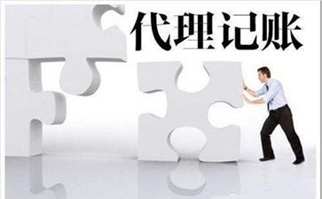 選擇廣州代理記賬有哪些好處呢？