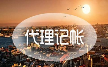 想要開廣州代理記賬公司需要什么條件