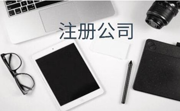 廣州注冊(cè)公司后續(xù)還需要什么費(fèi)用？
