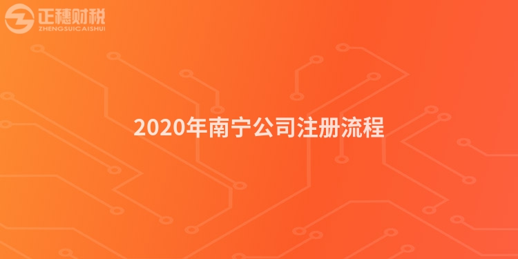 2020年南寧公司注冊(cè)流程