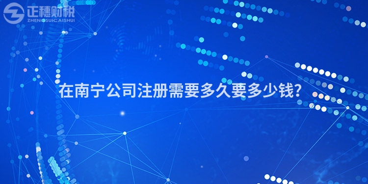 在南寧公司注冊(cè)需要多久要多少錢？