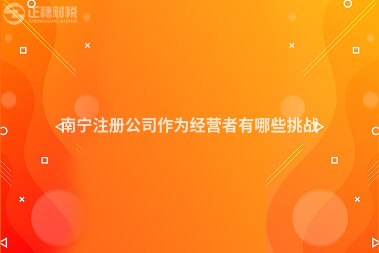 南寧注冊(cè)公司作為經(jīng)營者有哪些挑戰(zhàn)