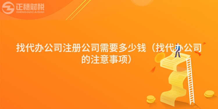 找代辦公司注冊(cè)公司需要多少錢(找代辦公司的注意事項(xiàng))