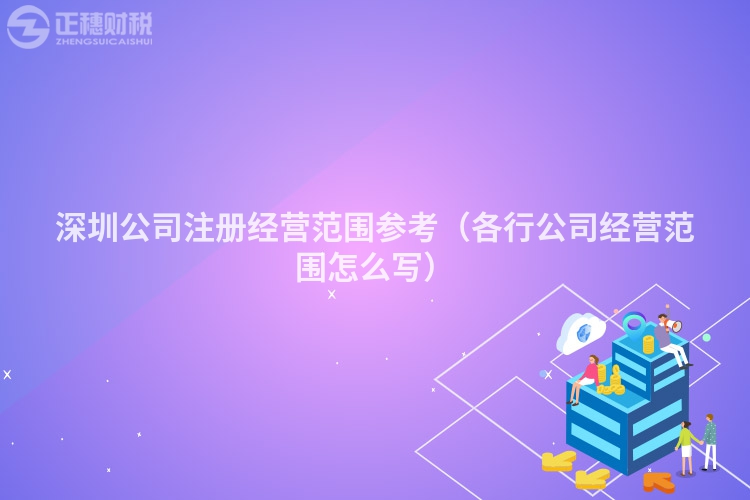 深圳公司注冊(cè)經(jīng)營(yíng)范圍參考(各行公司經(jīng)營(yíng)范圍怎么寫(xiě))