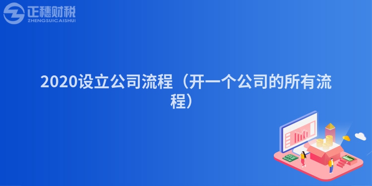 2020設(shè)立公司流程（開一個公司的所有流程）