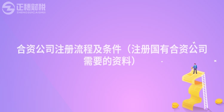 合資公司注冊(cè)流程及條件(注冊(cè)國(guó)有合資公司需要的資料)
