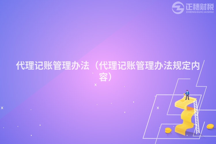 代理記賬管理辦法(代理記賬管理辦法規(guī)定內(nèi)容)