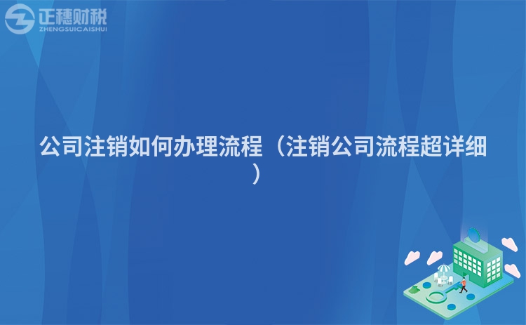 公司注銷如何辦理流程（注銷公司流程超詳細）
