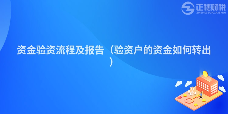資金驗(yàn)資流程及報(bào)告（驗(yàn)資戶的資金如何轉(zhuǎn)出）