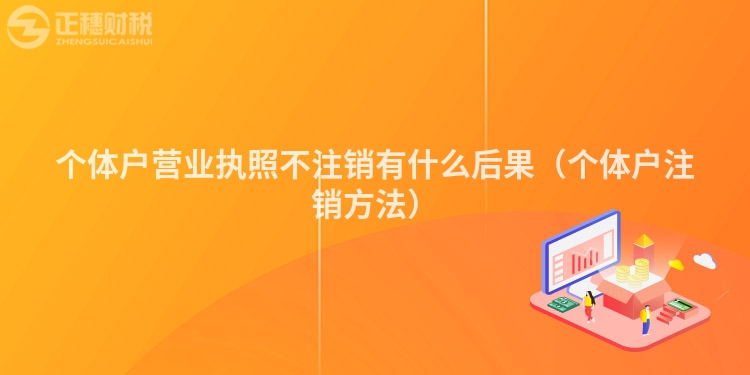 個(gè)體戶營(yíng)業(yè)執(zhí)照不注銷有什么后果(個(gè)體戶注銷方法)
