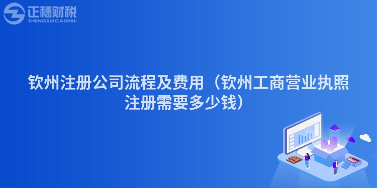 欽州注冊(cè)公司流程及費(fèi)用（欽州工商營(yíng)業(yè)執(zhí)照注冊(cè)需要多少錢）