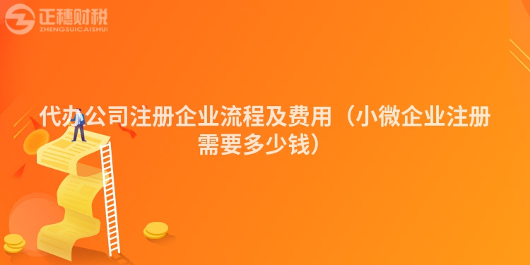 代辦公司注冊(cè)企業(yè)流程及費(fèi)用（小微企業(yè)注冊(cè)需要多少錢(qián)）