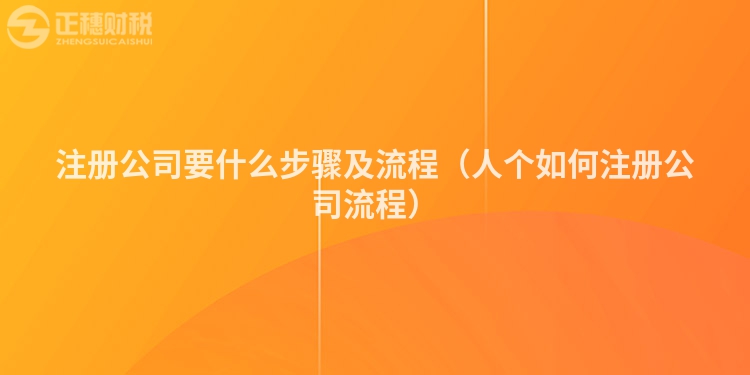 注冊(cè)公司要什么步驟及流程（人個(gè)如何注冊(cè)公司流程）