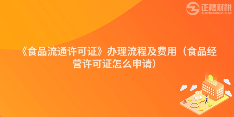 《食品流通許可證》辦理流程及費用（食品經營許可證怎么申請）