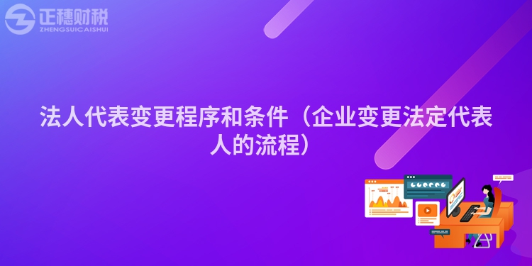 法人代表變更程序和條件(企業(yè)變更法定代表人的流程)