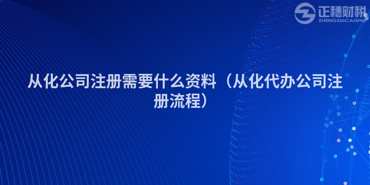 從化公司注冊(cè)需要什么資料(從化代辦公司注冊(cè)流程)