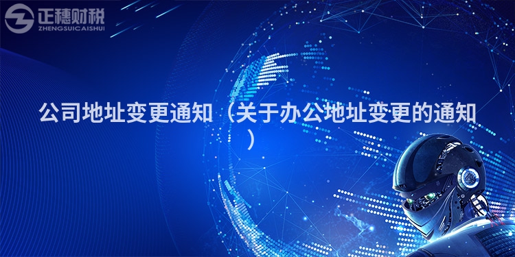 公司地址變更通知（關(guān)于辦公地址變更的通知）