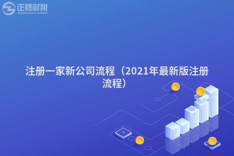 注冊一家新公司流程(2021年最新版注冊流程)
