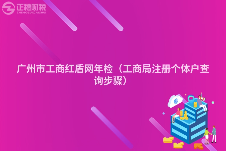 廣州市工商紅盾網(wǎng)年檢（工商局注冊(cè)個(gè)體戶查詢步驟）