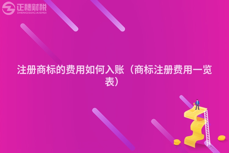 注冊(cè)商標(biāo)的費(fèi)用如何入賬(商標(biāo)注冊(cè)費(fèi)用一覽表)