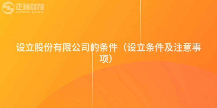 設立股份有限公司的條件（設立條件及注意事項）