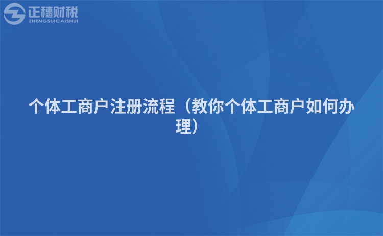 個(gè)體工商戶注冊流程(教你個(gè)體工商戶如何辦理)
