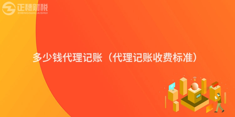 多少錢代理記賬（代理記賬收費標準）