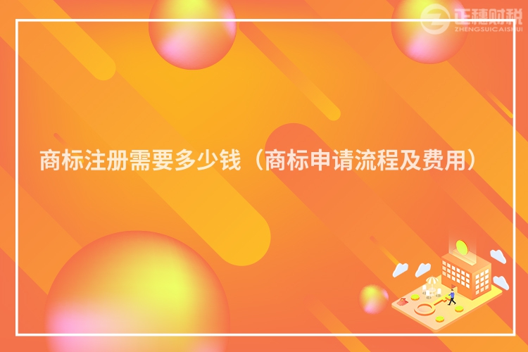 商標(biāo)注冊(cè)需要多少錢(商標(biāo)申請(qǐng)流程及費(fèi)用)