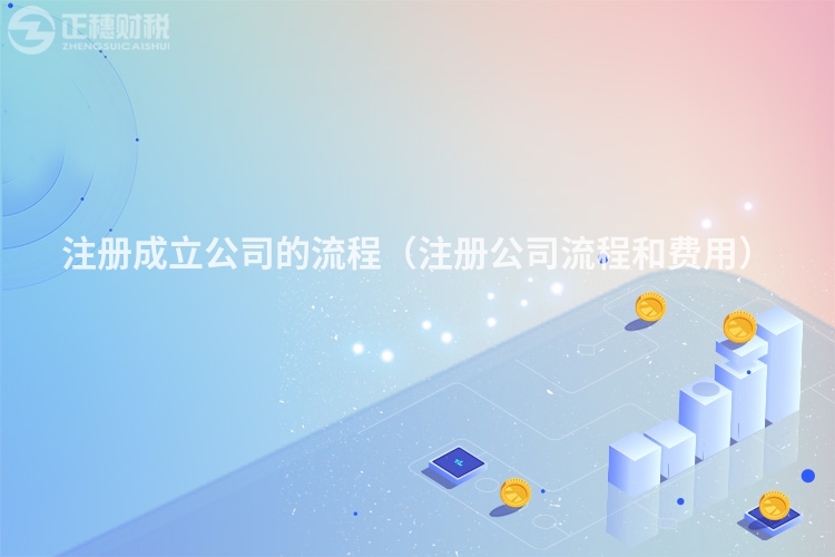 注冊成立公司的流程(注冊公司流程和費(fèi)用)