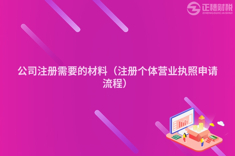 公司注冊(cè)需要的材料（注冊(cè)個(gè)體營(yíng)業(yè)執(zhí)照申請(qǐng)流程）