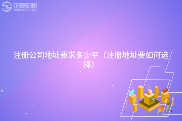 注冊公司地址要求多少平(注冊地址要如何選擇)