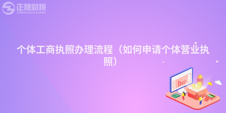 個體工商執(zhí)照辦理流程(如何申請個體營業(yè)執(zhí)照)