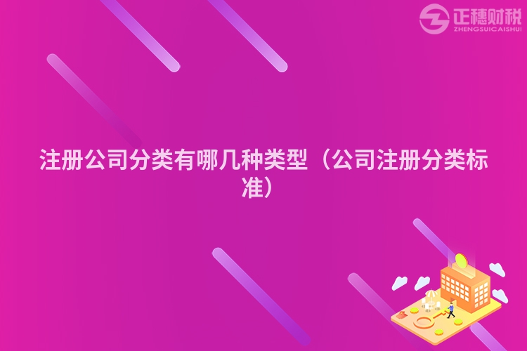 注冊公司分類有哪幾種類型（公司注冊分類標(biāo)準(zhǔn)）