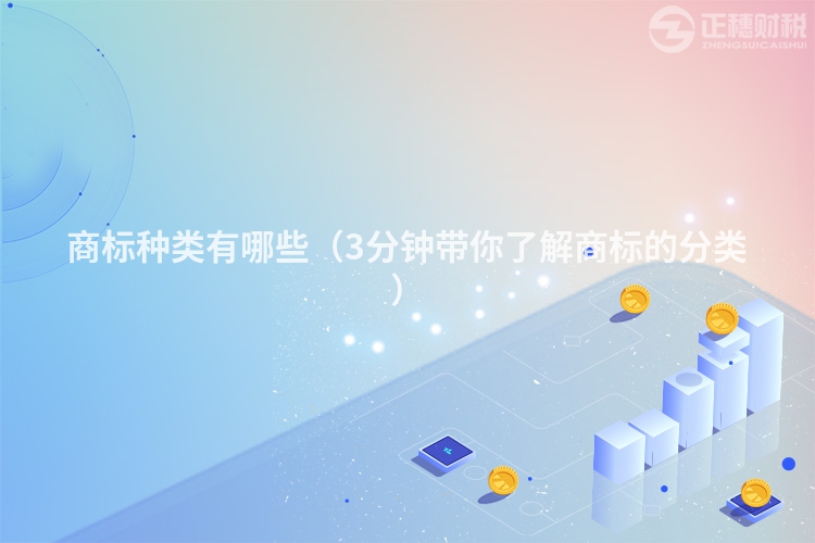 商標(biāo)種類有哪些(3分鐘帶你了解商標(biāo)的分類)