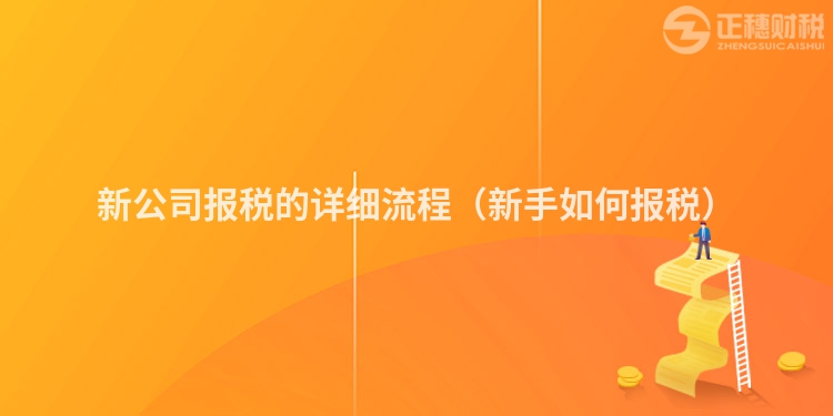 新公司報稅的詳細流程（新手如何報稅）