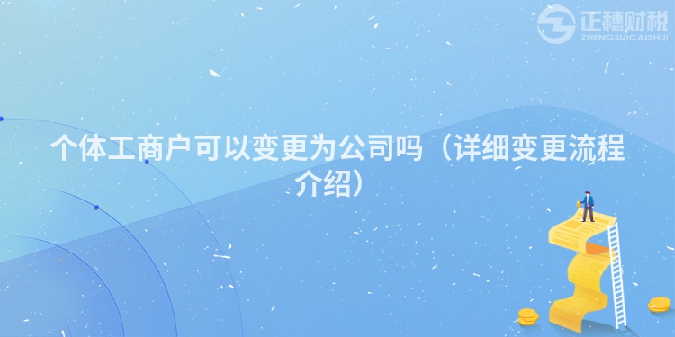個體工商戶可以變更為公司嗎（詳細變更流程介紹）