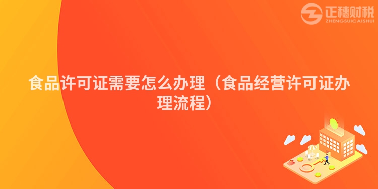 食品許可證需要怎么辦理（食品經(jīng)營許可證辦理流程）