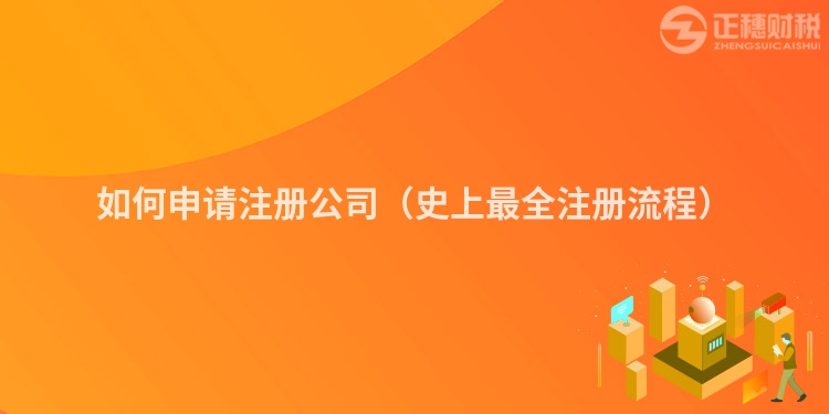 如何申請注冊公司（史上最全注冊流程）