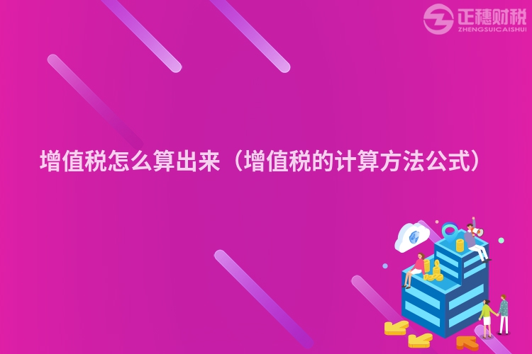 增值稅怎么算出來（增值稅的計算方法公式）