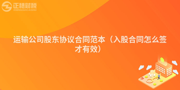 運(yùn)輸公司股東協(xié)議合同范本（入股合同怎么簽才有效）