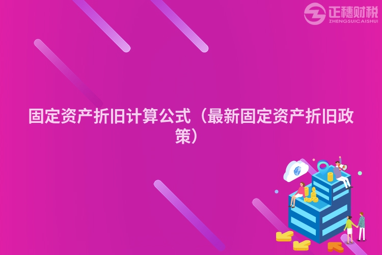 固定資產(chǎn)折舊計算公式（最新固定資產(chǎn)折舊政策）